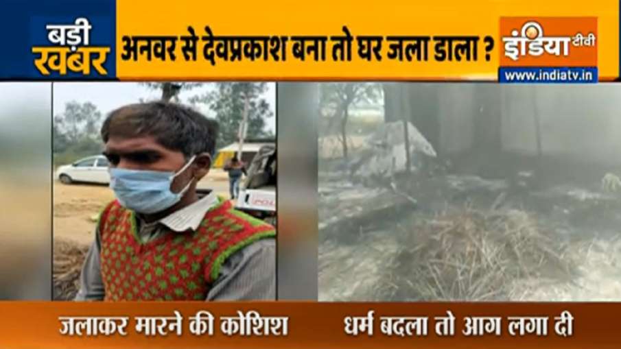 अनवर धर्म परिवर्तन... अनवर धर्म परिवर्तन...- India TV Hindi