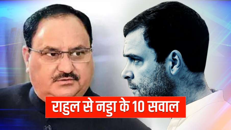 राहुल गांधी की प्रेस कॉन्फेंस से पहले जेपी नड्डा ने ट्वीट कर पूछे 10 सवाल राहुल गांधी की प्रेस कॉन्फेंस से पहले जेपी नड्डा ने ट्वीट कर पूछे 10 सवाल - India TV Hindi