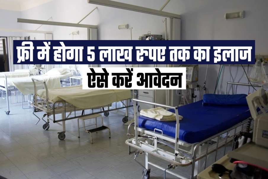 किसी भी अस्पताल में फ्री में कराए 5 लाख रुपए तक का इलाज, ऐसे उठाए योजना का लाभ किसी भी अस्पताल में फ्री में कराए 5 लाख रुपए तक का इलाज, ऐसे उठाए योजना का लाभ- India TV Hindi