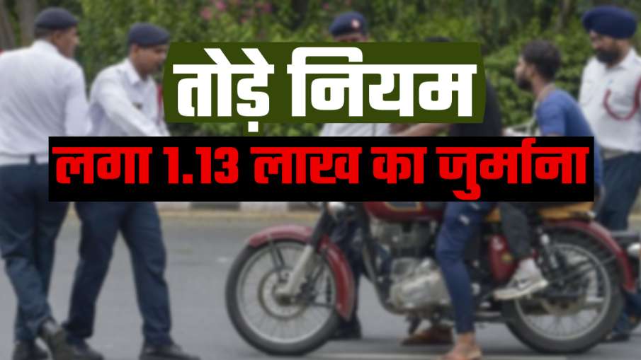 मोटरसाइकिल का कटा 1.13 लाख का चालान, तोड़े थे ये-ये नियम मोटरसाइकिल का कटा 1.13 लाख का चालान, तोड़े थे ये-ये नियम- India TV Hindi