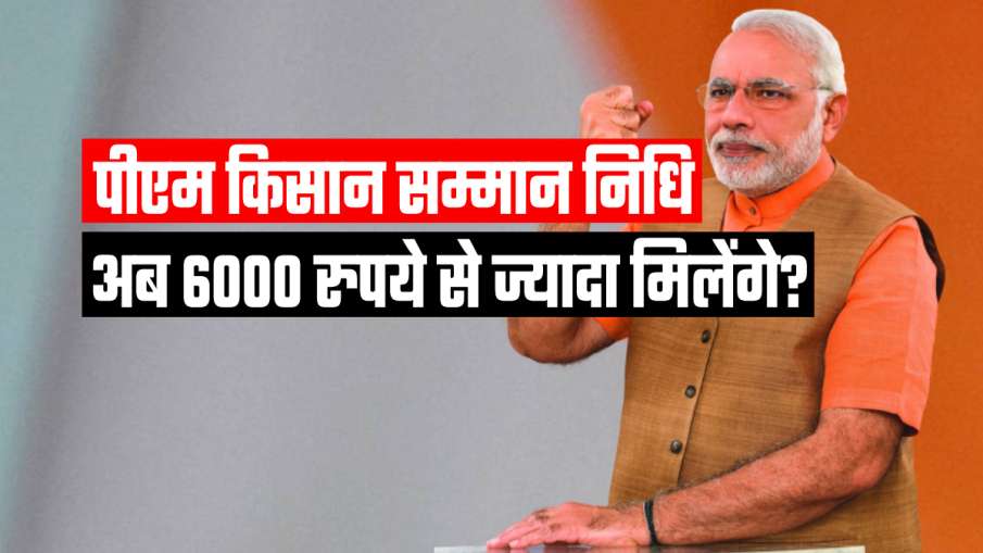 PM Kisan Samman Nidhi Yojana से जुड़ी बहुत बड़ी खुशखबरी! बढ़ सकती है खाते में आने वाली राशि- India TV Paisa