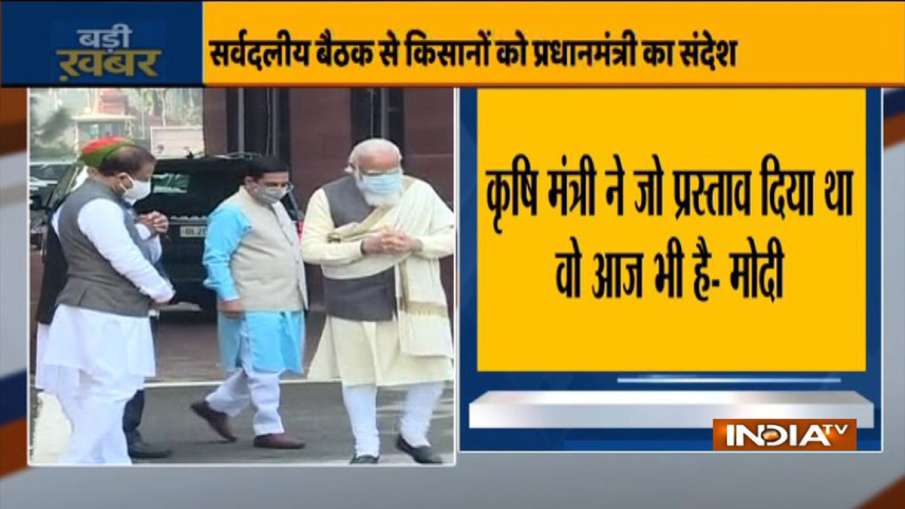 किसानों को दिए गए ऑफर पर सरकार अब भी कायम, जानें पीएम मोदी ने सर्वदलीय बैठक में क्या कहा किसानों को दिए गए ऑफर पर सरकार अब भी कायम, जानें पीएम मोदी ने सर्वदलीय बैठक में क्या कहा- India TV Hindi