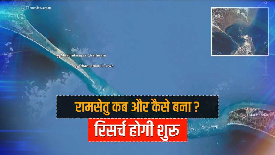 राम सेतु कब बना और कैसे बना? ASI इस साल करेगा रिसर्च राम सेतु कब बना और कैसे बना? ASI इस साल करेगा रिसर्च- India TV Hindi