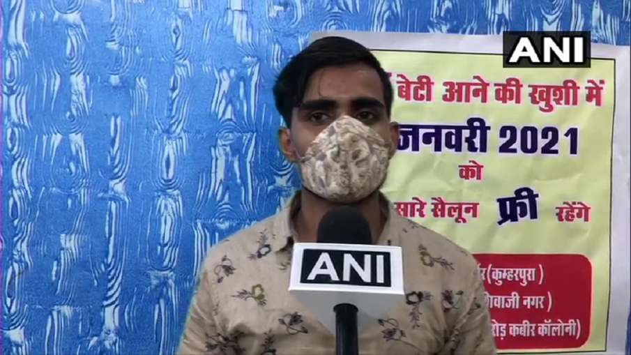 बेटी पैदा होने पर सैलून मालिक की खुशियों का ठिकाना नहीं, मुफ्त में काटे बाल बेटी पैदा होने पर सैलून मालिक की खुशियों का ठिकाना नहीं, मुफ्त में काटे बाल- India TV Hindi