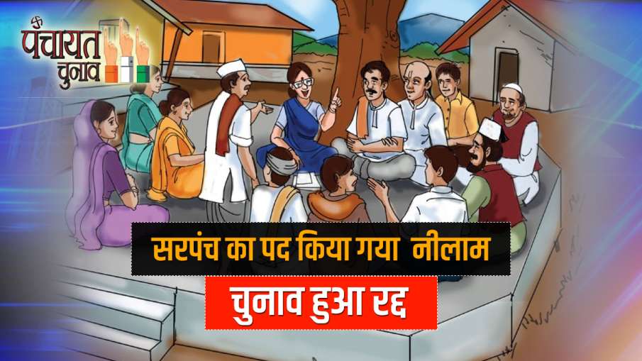 सरपंच के पद हुए थे... सरपंच के पद हुए थे...- India TV Hindi