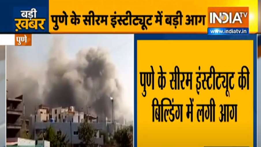 Breaking News: पुणे के सीरम इंस्टीट्यूट की बिल्डिंग में लगी आग- India TV Hindi