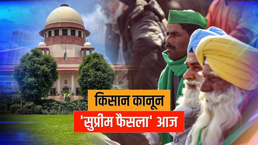 कृषि कानून और किसानों के आन्दोलन पर सुप्रीम कोर्ट आज सुनाएगा फैसला- India TV Hindi