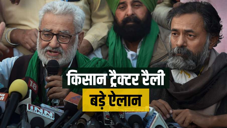 गणतंत्र दिवस पर ट्रैक्टर रैली से पहले किसानों की प्रेस कॉन्फ्रेंस, किए ये बड़े ऐलान गणतंत्र दिवस पर ट्रैक्टर रैली से पहले किसानों की प्रेस कॉन्फ्रेंस, किए ये बड़े ऐलान- India TV Hindi