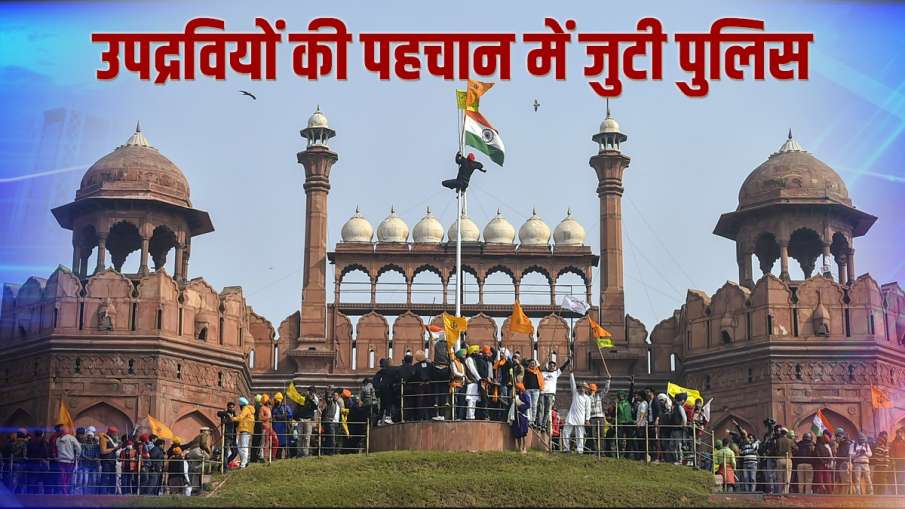 किसानों की ट्रैक्टर रैली के दौरान हुई हिंसा को लेकर15 FIR दर्ज़, उपद्रवियों की पहचान में जुटी पुलिस किसानों की ट्रैक्टर रैली के दौरान हुई हिंसा को लेकर15 FIR दर्ज़, उपद्रवियों की पहचान में जुटी पुलिस- India TV Hindi