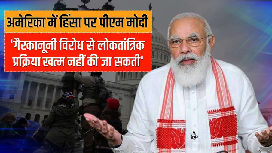 अमेरिका में हिंसक घटनाओं पर पीएम मोदी का बड़ा बयान, 'गैरकानूनी विरोध से खत्म नहीं की जा सकती लोकतांत अमेरिका में हिंसक घटनाओं पर पीएम मोदी का बड़ा बयान, 'गैरकानूनी विरोध से खत्म नहीं की जा सकती लोकतांत- India TV Hindi