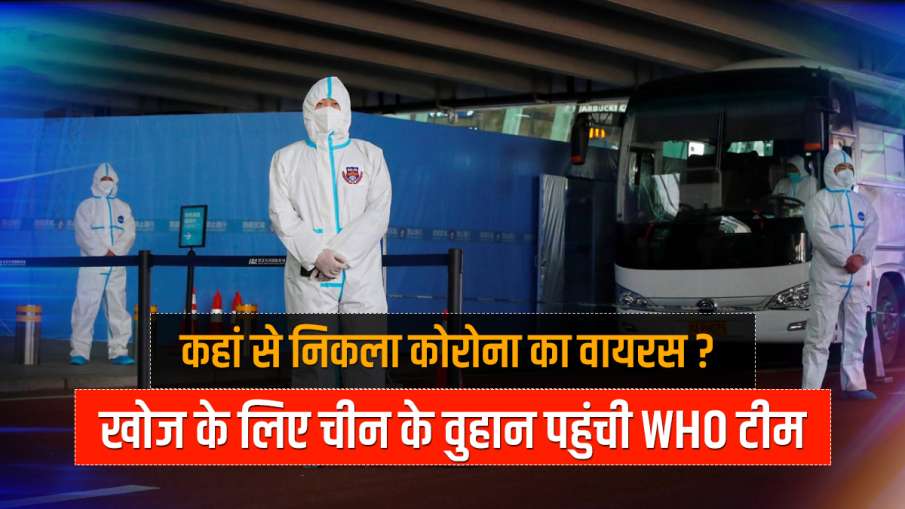 WHO team reaches wuhan china to investigate origins of coronavirus China: वुहान पहुंचीं WHO की टीम, WHO team reaches wuhan china to investigate origins of coronavirus China: वुहान पहुंचीं WHO की टीम, - India TV Hindi