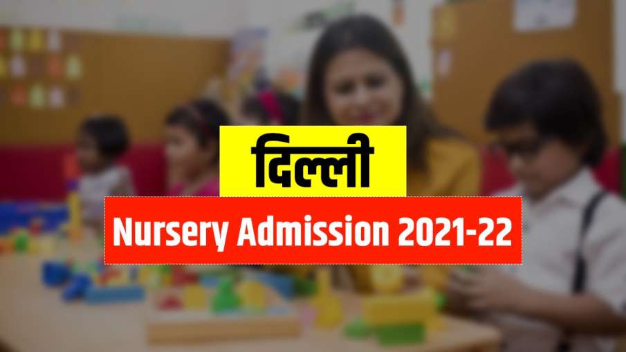 Delhi Nursery admission 2021-22 date announced February... Delhi Nursery admission 2021-22 date announced February...- India TV Hindi
