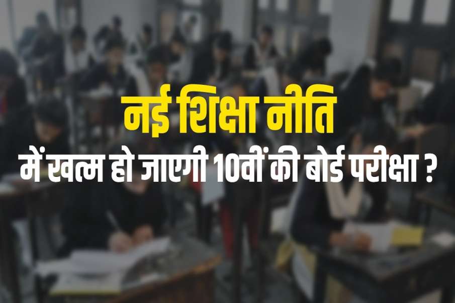 नई शिक्षा नीति में खत्म हो जाएगी 10वीं की बोर्ड परीक्षा? नई शिक्षा नीति में खत्म हो जाएगी 10वीं की बोर्ड परीक्षा?- India TV Hindi