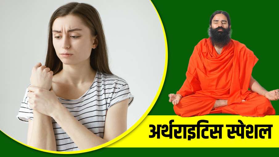 18 करोड़ लोग आर्थराइटिस का शिकार, स्वामी रामदेव से जानिए जोड़ों के इस रोग का कारगर उपाय 18 करोड़ लोग आर्थराइटिस का शिकार, स्वामी रामदेव से जानिए जोड़ों के इस रोग का कारगर उपाय- India TV Hindi