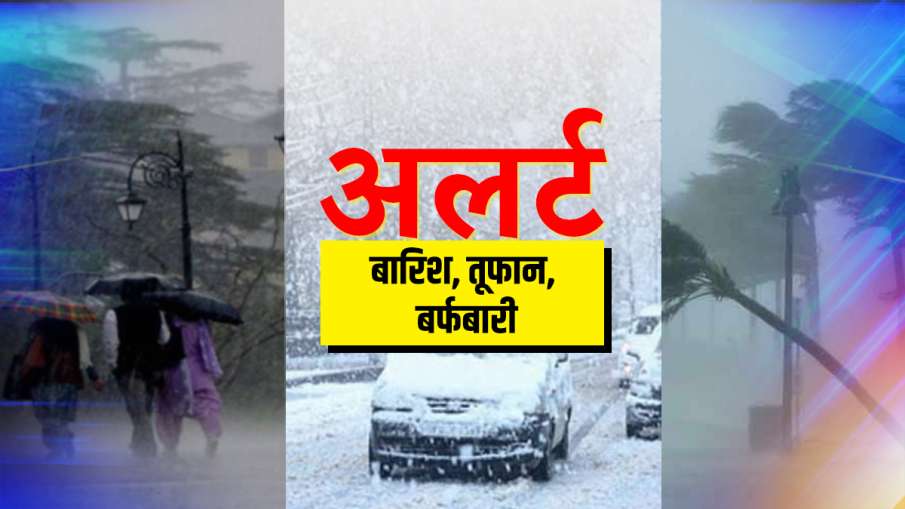 कहीं बारिश और तूफान का अलर्ट जारी तो कहीं बर्फबारी का अनुमान, जानिए अगले कुछ दिनों के मौसम का हाल- India TV Hindi