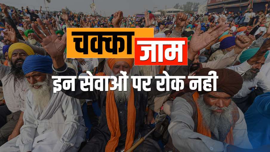 Chakka Jam, chakka jam by farmers, chakka jam tomorrow timing, chakka jam meaning, No Chakka Jam in Chakka Jam, chakka jam by farmers, chakka jam tomorrow timing, chakka jam meaning, No Chakka Jam in - India TV Hindi