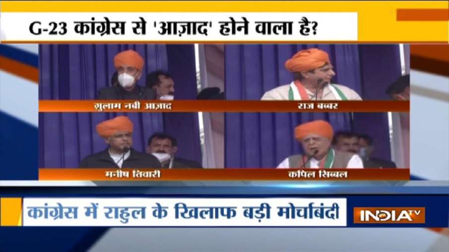 कांग्रेस में राहुल गांधी के खिलाफ मोर्चा बंदी, जम्मू में G-23 नेताओं का शक्ति प्रदर्शन कांग्रेस में राहुल गांधी के खिलाफ मोर्चा बंदी, जम्मू में G-23 नेताओं का शक्ति प्रदर्शन- India TV Hindi