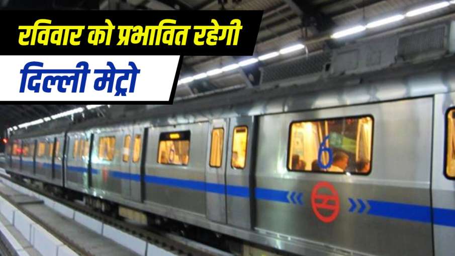 Delhi Metro blue line to get affected between janakpuri west and dwarka metro station Delhi Metro का Delhi Metro blue line to get affected between janakpuri west and dwarka metro station Delhi Metro का- India TV Hindi