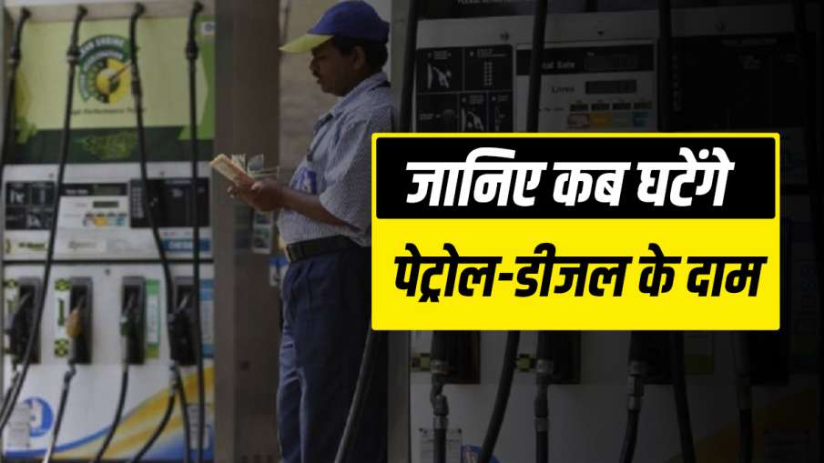 जानिए कब घटेंगे पेट्रोल-डीजल के दाम, केंद्रीय मंत्री ने दी जानकारी जानिए कब घटेंगे पेट्रोल-डीजल के दाम, केंद्रीय मंत्री ने दी जानकारी- India TV Hindi
