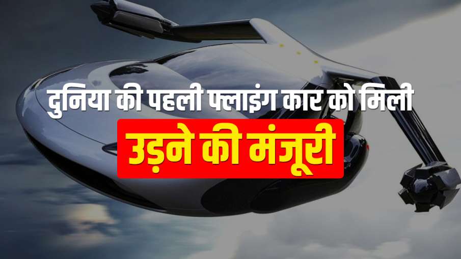 World's first flying car gets approval to fly check features specifications prices details World's first flying car gets approval to fly check features specifications prices details- India TV Paisa