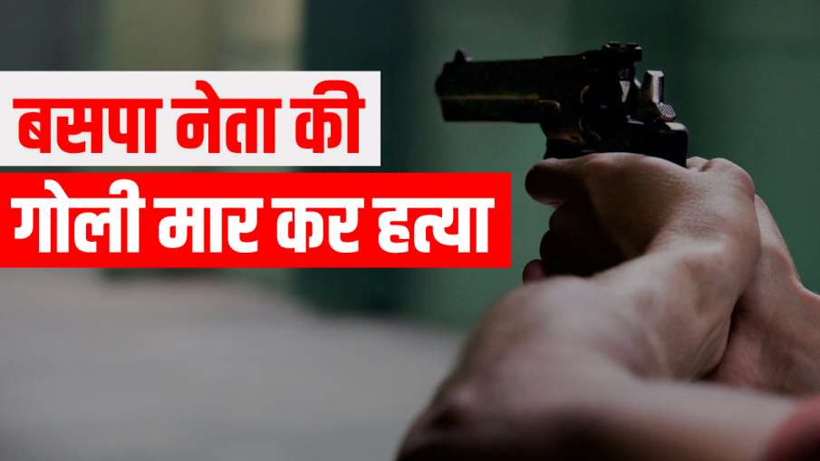 bsp muslim leader shot dead in azamgarh uttar pradesh बहुजन समाज पार्टी के मुस्लिम नेता की गोली मारक bsp muslim leader shot dead in azamgarh uttar pradesh बहुजन समाज पार्टी के मुस्लिम नेता की गोली मारक- India TV Hindi