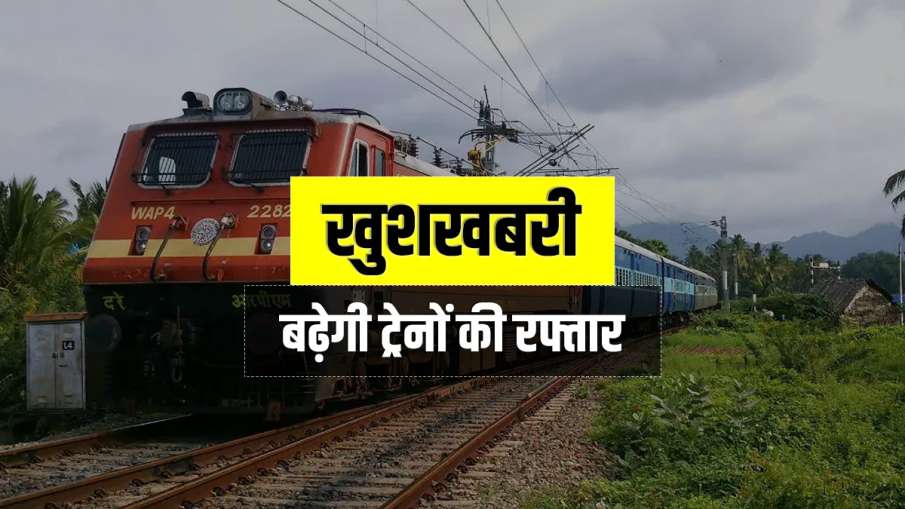 खुशखबरी! इस रूट पर अब बढ़ जाएगी ट्रेनों की रफ्तार, सफर होगा और आसान खुशखबरी! इस रूट पर अब बढ़ जाएगी ट्रेनों की रफ्तार, सफर होगा और आसान- India TV Hindi
