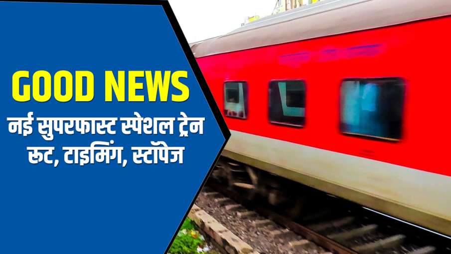 Good News: देश के इन शहरों को जोड़ेगी नई सुपरफास्ट स्पेशल ट्रेन, जानिए रूट, टाइमिंग और स्टॉपेज Good News: देश के इन शहरों को जोड़ेगी नई सुपरफास्ट स्पेशल ट्रेन, जानिए रूट, टाइमिंग और स्टॉपेज- India TV Hindi