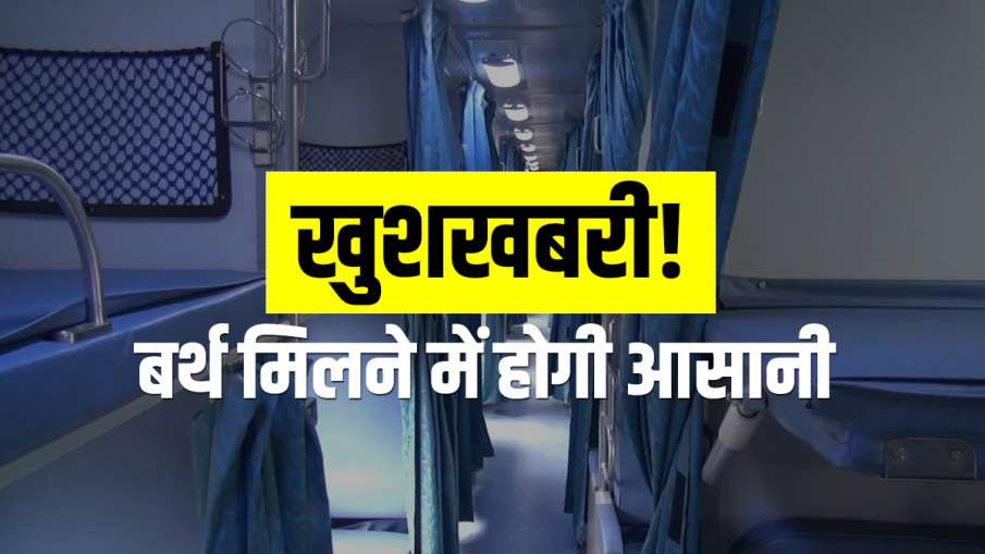 गुड न्यूज: अब स्पेशल ट्रेन में बर्थ मिलने में होगी आसानी, रेलवे ने बढ़ाई डिब्बों की संख्या गुड न्यूज: अब स्पेशल ट्रेन में बर्थ मिलने में होगी आसानी, रेलवे ने बढ़ाई डिब्बों की संख्या- India TV Hindi