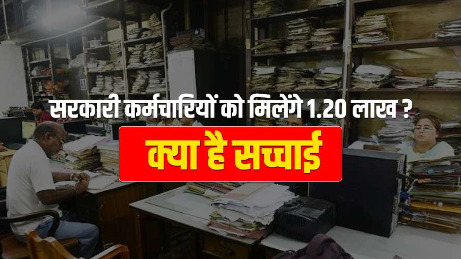 Government will give 120000 to those employees working from 1990 to 2021 fake news pib fact check क् Government will give 120000 to those employees working from 1990 to 2021 fake news pib fact check क्- India TV Hindi