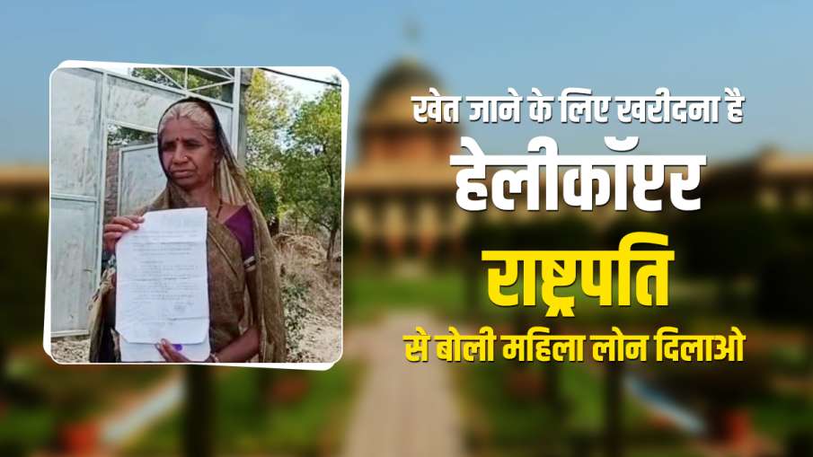 Mandsaur woman asks President Kovind for help to buy helicopter, know why Mandsaur woman asks President Kovind for help to buy helicopter, know why- India TV Hindi