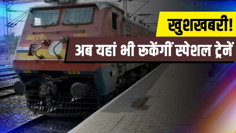खुशखबरी! अब इन स्टेशनों पर भी रुकेंगी स्पेशल ट्रेनें, जानिए टाइमिंग और रूट खुशखबरी! अब इन स्टेशनों पर भी रुकेंगी स्पेशल ट्रेनें, जानिए टाइमिंग और रूट- India TV Hindi