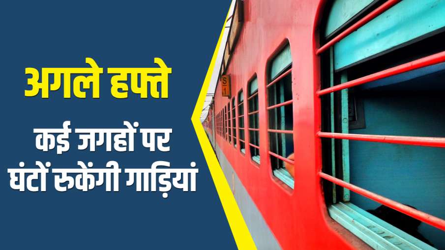 अगले हफ्ते ट्रेन से इन रूट्स पर कर रहे हैं यात्रा तो जरूर पढ़ें खबर, कई जगहों पर घंटों रुकेंगी गाड़ि अगले हफ्ते ट्रेन से इन रूट्स पर कर रहे हैं यात्रा तो जरूर पढ़ें खबर, कई जगहों पर घंटों रुकेंगी गाड़ि- India TV Hindi