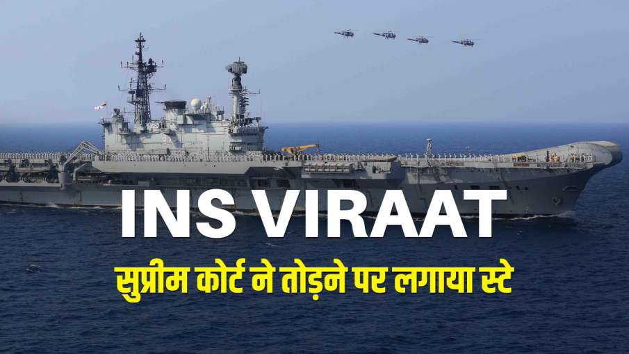 INS Viraat, dismantling of INS Viraat, aircraft carrier INS Viraat, dismantling INS Viraat, INS INS Viraat, dismantling of INS Viraat, aircraft carrier INS Viraat, dismantling INS Viraat, INS - India TV Hindi