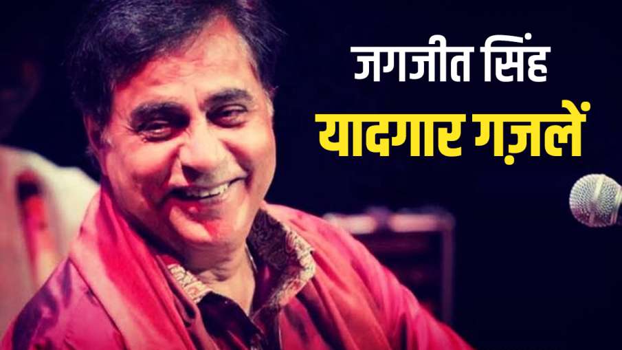 jagjit singh Birth Anniversary listen his soulful gazal jagjit singh Birth Anniversary listen his soulful gazal - India TV Hindi
