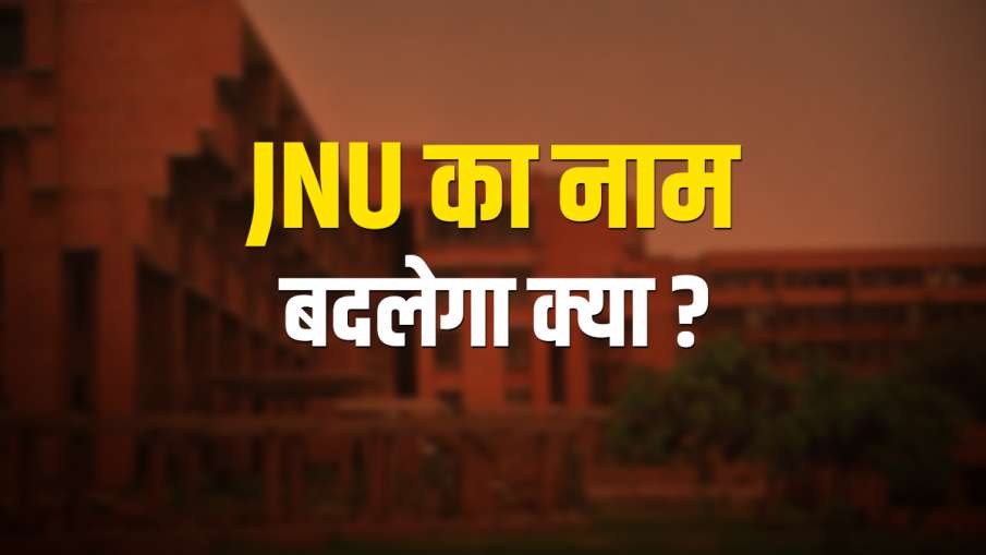 JNU name change Education Minister Ramesh Pokhriyal Nishank statement JNU name change Education Minister Ramesh Pokhriyal Nishank statement - India TV Hindi