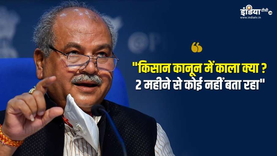 what is black in farm laws Agriculture minister narnedra singh tomar speech Rajya sabha| कानून में क what is black in farm laws Agriculture minister narnedra singh tomar speech Rajya sabha| कानून में क- India TV Hindi