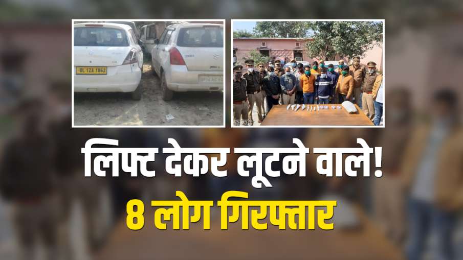 Gang that robbed people after offering them lift busted, 8 held Gang that robbed people after offering them lift busted, 8 held- India TV Hindi
