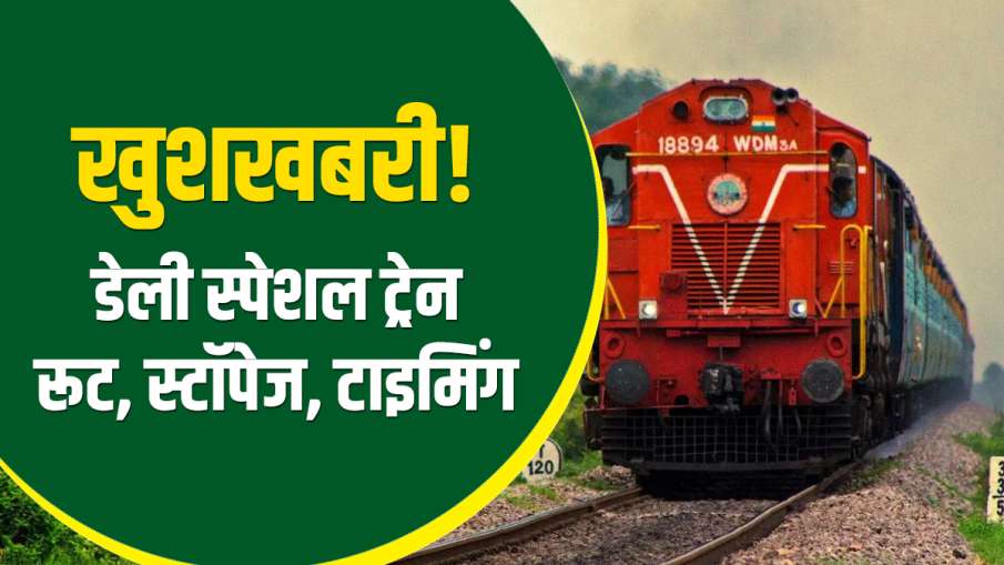 खुशखबरी! कई बड़े शहरों से रोजाना गुजरेगी यह स्पेशल ट्रेन, जानिए रूट, स्टॉपेज और टाइमिंग- India TV Hindi