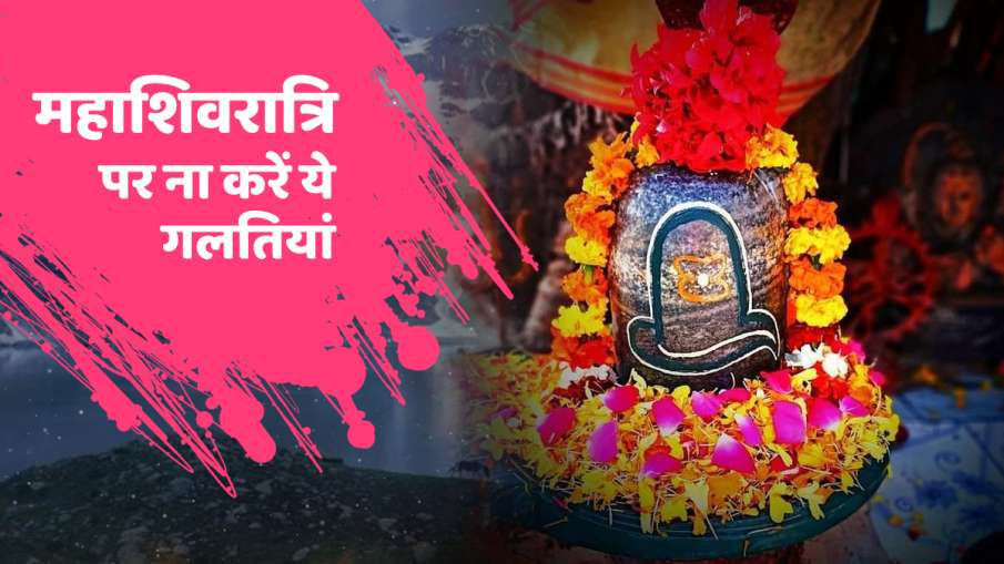 maha shivratri 2021 Don't use these five things on shivling know the reason in hindi maha shivratri 2021 Don't use these five things on shivling know the reason in hindi- India TV Hindi