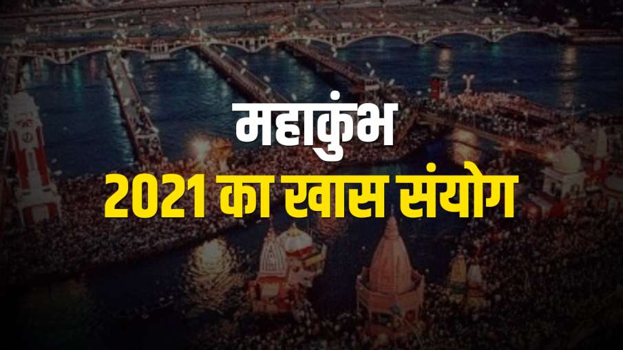 Kumbh Mela 2021, माघ पूर्णिमा पर 27 फरवरी से कुंभ मेले की शुरुआत हो रही है। इस बार कुंभ महापर्व को Kumbh Mela 2021, माघ पूर्णिमा पर 27 फरवरी से कुंभ मेले की शुरुआत हो रही है। इस बार कुंभ महापर्व को - India TV Hindi