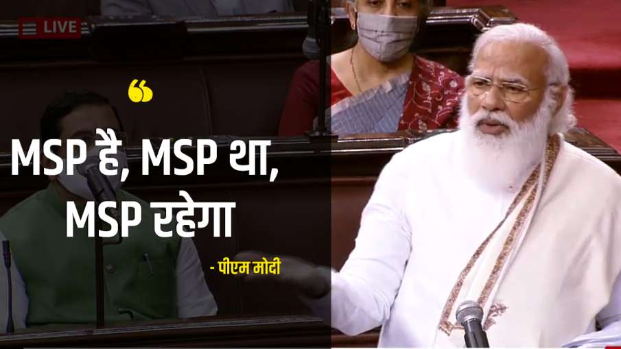 PM Narendra Modi promise on MSP प्रधानमंत्री नरेंद्र मोदी ने MSP पर दिलाया विश्वास, बोले मंडियां भी PM Narendra Modi promise on MSP प्रधानमंत्री नरेंद्र मोदी ने MSP पर दिलाया विश्वास, बोले मंडियां भी - India TV Hindi