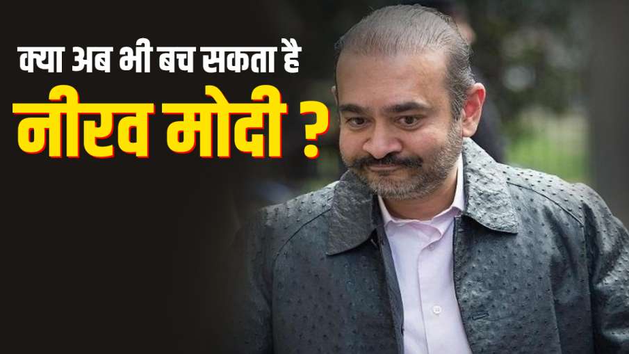 Can Nirav Modi still escape extradition to India? क्या अब भी बच सकता है नीरव मोदी? जानें क्या हैं उस Can Nirav Modi still escape extradition to India? क्या अब भी बच सकता है नीरव मोदी? जानें क्या हैं उस- India TV Hindi