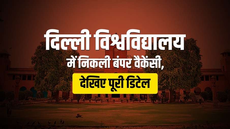 NTA DU Recruitment 2021: निकली बंपर वैकेंसी, फटाफट ऐसे करें आवेदन NTA DU Recruitment 2021: निकली बंपर वैकेंसी, फटाफट ऐसे करें आवेदन - India TV Hindi