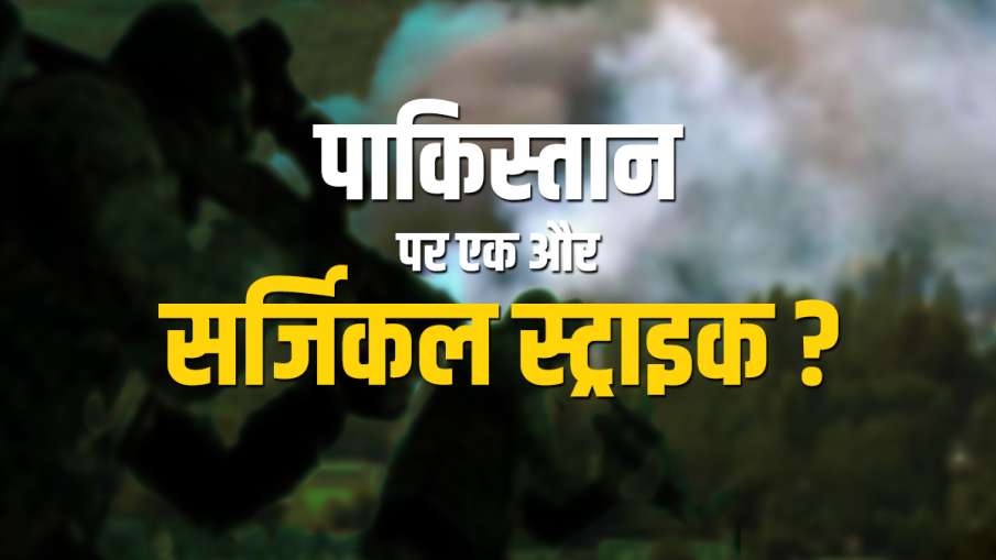 Surgical Strike Pakistan Iran after US India media reports Surgical Strike Pakistan Iran after US India media reports- India TV Hindi
