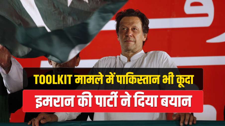 Pakistan Imran Khan Party PTI supports Disha Ravi on Toolkit Case इमरान खान की पार्टी ने किया दिशा र Pakistan Imran Khan Party PTI supports Disha Ravi on Toolkit Case इमरान खान की पार्टी ने किया दिशा र- India TV Hindi