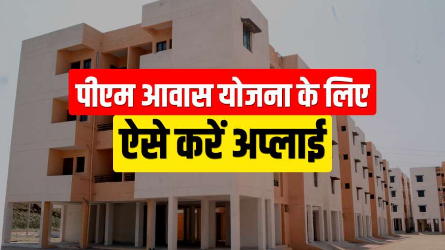 PM Awas Yojana: पीएम आवास... PM Awas Yojana: पीएम आवास...- India TV Paisa