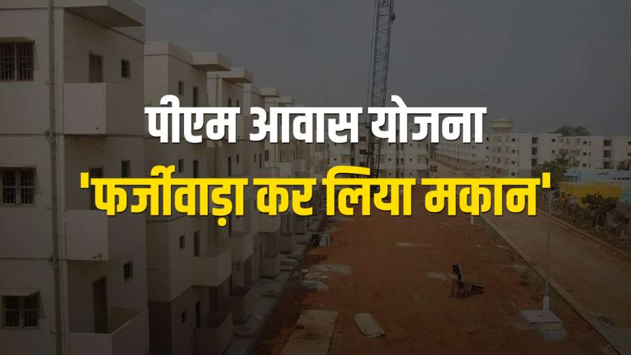 Fraud in PM housing scheme in Barabanki, case registered against 5 officers Fraud in PM housing scheme in Barabanki, case registered against 5 officers- India TV Hindi
