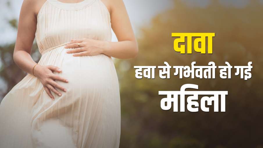 Woman claims gust of wind made her pregnant, police launch probe Woman claims gust of wind made her pregnant, police launch probe- India TV Hindi