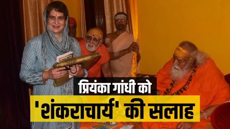 Priyanka Gandhi holy dip Sangam Mauni Amavasya Shankaracharya Jagadguru Swaroopanand Saraswati Priyanka Gandhi holy dip Sangam Mauni Amavasya Shankaracharya Jagadguru Swaroopanand Saraswati- India TV Hindi