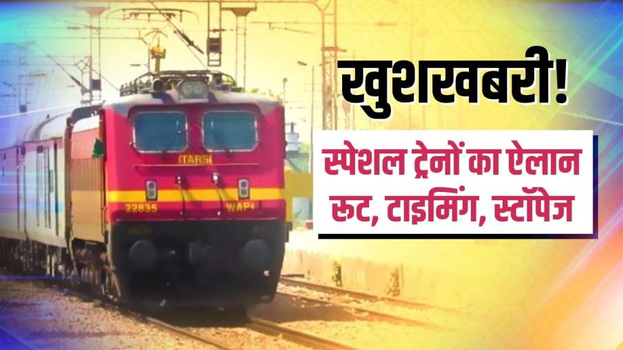 खुशखबरी! रेल यात्रियों को मिलेगी और राहत, इन स्पेशल ट्रेनों का हुआ ऐलान, जानिए रूट, टाइमिंग, स्टॉपेज खुशखबरी! रेल यात्रियों को मिलेगी और राहत, इन स्पेशल ट्रेनों का हुआ ऐलान, जानिए रूट, टाइमिंग, स्टॉपेज- India TV Hindi